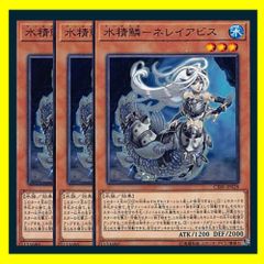 ◇水精鱗－ネレイアビス 3枚セット 遊戯王