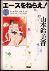 集英社 ホーム社漫画文庫 山本鈴美香 エースをねらえ! 文庫版 全10巻 セット