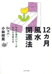 12ヵ月風水開運法 年中行事のパワーがあなたを変える 小林祥晃 PHP文庫