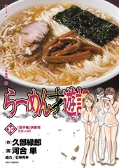 らーめん才遊記　全11巻セット（すべて初版第1刷） らーめん才遊記 全11巻セット（すべて初版第1刷） 全巻セット