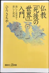 仏教死後の世界入門: 美しく生きて美しく死ぬ (講談社+α新書 11