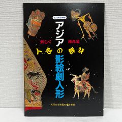 アジアの影絵劇人形 天理参考館 1996年 妖しく揺れる人形の群れ 小図録 12ページ