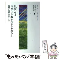 【中古】 現代人はキリスト教を信じられるか 懐疑と信仰のはざまで/教文館/ピーター・Ｌ．バーガー 中古】 現代人はキリスト教を信じられるか 懐疑と信仰のはざまで