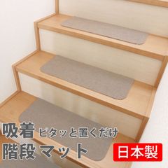 階段マット 70cm×20cm 1パック（15枚入り） ベージュ 吸着パネルカーペット 吸着カーペット 日本製 コード柄　ツジトミ