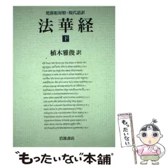 2025年最新】法華経 下 岩波文庫の人気アイテム - メルカリ