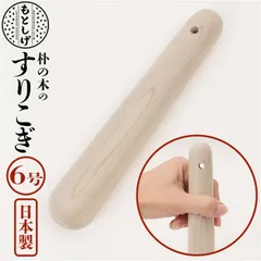 ☆ 朴の木 すりこぎ 6号 朴の木 すりこぎ 6号 すりこ木 擂粉木 ごますり 胡麻すり 棒 すりこぎ棒 当たり棒 当り棒 すりやすい 優しい手触り 調理器具 日本製 調理グッズ キッチン 調理ツールのサムネイル