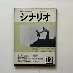 シナリオ 1978年12月 鬼畜 君はいま光のなかに 好色五人女 井手雅人 岡田正代+塩田千種 野村芳太郎 吉田憲二 田中登 B24y