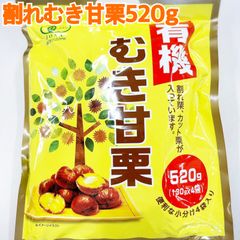有機割れむき甘栗520g(130g×4袋)【袋を2重にして発送します】
