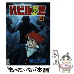 2024年最新】バビル2世の人気アイテム - メルカリ