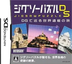 【中古】ニンテンドーDSソフト ジグソーパズルDS ～DSで巡る世界遺産の旅～