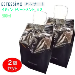 ★新品-美容室専売品★エステシモ セルサート★健やかな髪へ★イミュン トリートメント  2個セット 500mL（パウチ） CA-CHT-I500×2 在庫限り