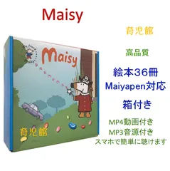 Maisy絵本 36冊　音源付動画付　マイヤペン対応　箱なし メイシーちゃん 新品未使用 Maisy メイシーちゃん 36冊セット 大人気 音源付｜Yahoo
