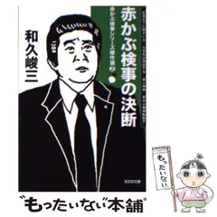 【中古】 悪人図鑑 弁護士魁夫婦の推理/中央公論新社/和久峻三 今年も話題の 【中古】 悪人図鑑 弁護士魁夫婦の推理/中央公論新