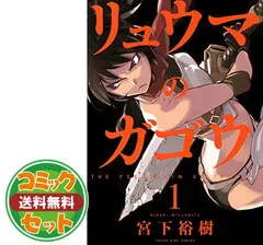 リュウマのガゴウ コミックセット (ヤングキングコミックス) [マーケットプレイスセット] 宮下 裕樹