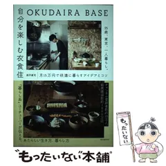 中古】 OKUDAIRA BASE 自分を楽しむ衣食住 25歳、東京、一人暮らし。月