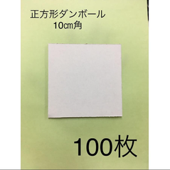 クリスマスオーナメント メッセージ 段ボール 正方形 ダンボール 100枚セット  1辺10cm 白 茶 厚紙 工作 図工 アート ワン サイズ 四角 コースター