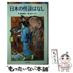 【中古】 とうめいパパ/ポプラ社/西本鶏介 2025年最新】西本鶏介の人気アイテム - メルカリ