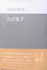 伏見康治著作集 4