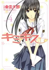2025年最新】キミキス 漫画の人気アイテム - メルカリ
