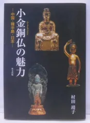 小金銅仏の魅力 - 中国・韓半島・日本」村田靖子 2004年 里文出版