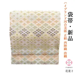 新品 お仕立上がり ハイブランド 河合美術 正絹 西陣織 唐織 袋帯 花菱2  obx82