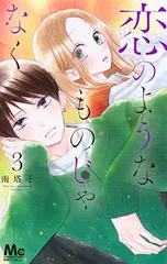恋のようなものじゃなく 3 (マーガレットコミックス)