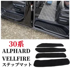 トヨタ アルファード 30系 ヴェルファイア 30系 ステップマット エントランスマット ブラック 内装 ドレスアップ 4ピース