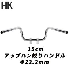 バイク用 ハンドル しぼり アップハンドル メッキ 15cm 中型車 大型車 汎用品 オートバイ ハンドル ハンドルバー アップハンドル しぼりハンドル 絞りハンドル 旧車 絶版車 CBR XJR RZ ZRX ゼファー バリオス マグナ等