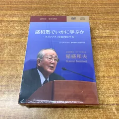 盛和塾限定DVD　稲盛和夫　夢かける挑戦者たち DVD教材 2025年最新】盛和塾 dvdの人気アイテム - メルカリ