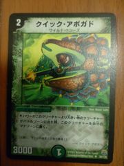 デュエルマスターズ TCG クイック・アボガド