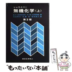 【中古】 無機化学 上 第3版 / シュライバー  P.W.Atkins、玉虫伶太  佐藤弦  垣花眞人 / 東京化学同人