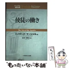 2025年最新】ティンデル聖書注解の人気アイテム - メルカリ