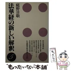 庭野日敬論　戸頃重基 2025年最新】庭野_日敬の人気アイテム - メルカリ