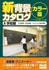 2024年最新】新背景カタログカラー版4 学校編の人気アイテム - メルカリ