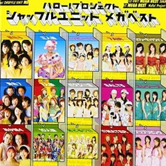 2025年最新】ハロー プロジェクト シャッフルユニット メガ