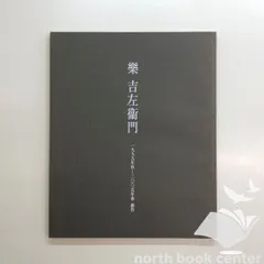 楽焼　大徳寺 大亀老師 銘：古里　陶工 佐々木輝夫 作　茶碗　共箱　無傷　保証。 0124222737_600d75c92c4ad.jpg