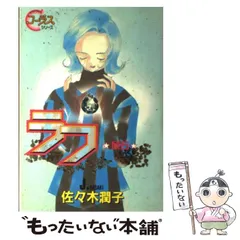 【中古】 プリティ・ロード/宙出版/佐々木潤子 中古】 プリティ・ロード （ミッシィコミックス） / 佐々木 潤子