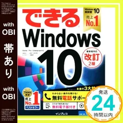 【帯あり】(無料電話サポート付)できるWindows 10 改訂2版 法林岳之? 一ヶ谷兼乃? 清水理史; できるシリーズ編集部_07