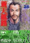 蒼天航路 28 (モーニングKC)