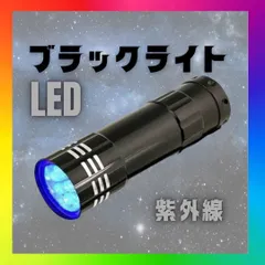 ブラックライト 9LED UVライト 紫外線 蓄光 釣り ネイル 単四電池　硬化