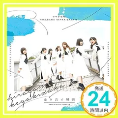 2024年最新】けやき坂46 ／ 走り出す瞬間（通常盤） ［cd］の人気アイテム - メルカリ