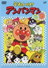 それいけ!アンパンマン ’06 9【アニメ 中古 DVD】ケース無:: レンタル落ち