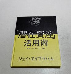 「潜在資産活用術」天才マーケターはこう稼ぐ　ジェイ・エイブラハム　非売品　レア 潜在資産」活用術 天才マーケターはこう稼ぐ ダイレクト出版 ジェイ