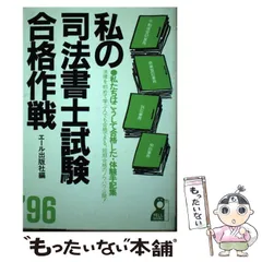 2025年最新】私の司法試験合格作戦の人気アイテム - メルカリ