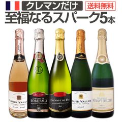 第9弾！ぜんぶクレマン！フランスの高級瓶内2次発酵の伝統製法！クレマンだけの至福なるスパークリングワインセット5本！