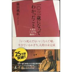 一〇三歳になってわかったこと 人生は一人でも面白い