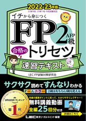 FP2級・AFP 合格のトリセツ 速習テキスト 2022-23年版【講義動画25本/オールカラー/法改正対応】(YouT