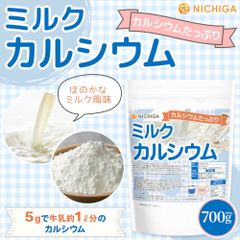 【NICHIGA／ニチガ公式】 ミルクカルシウム 700g 牛乳風味 カルシウム豊富 [5ｇで牛乳約1L分のカルシウム][02]
