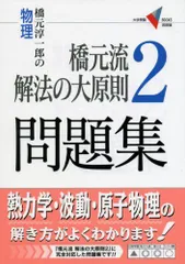 東進講座・橋元流解法の大原則（'04）テキスト【大原則,問題集・演習編】４冊 2025年最新】橋元流解法の大原則の人気アイテム - メルカリ