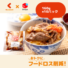 「近江牛 牛丼の具」160g×10パック【賞味期限内かつ、ご注文日から3～11日（土日祝を除く）を目処に発送いたします。】